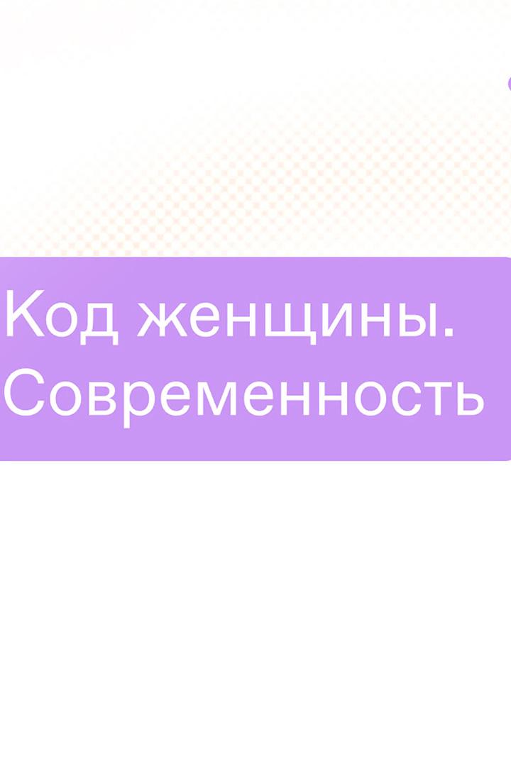 Код женщины. Современность