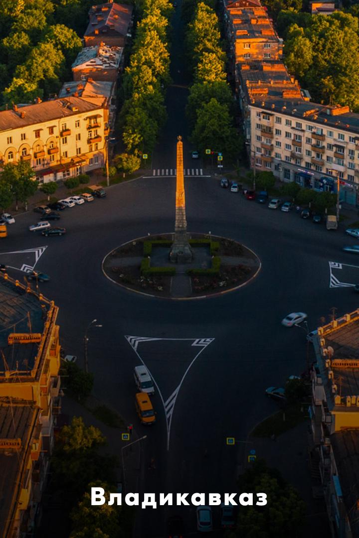 Владикавказ
