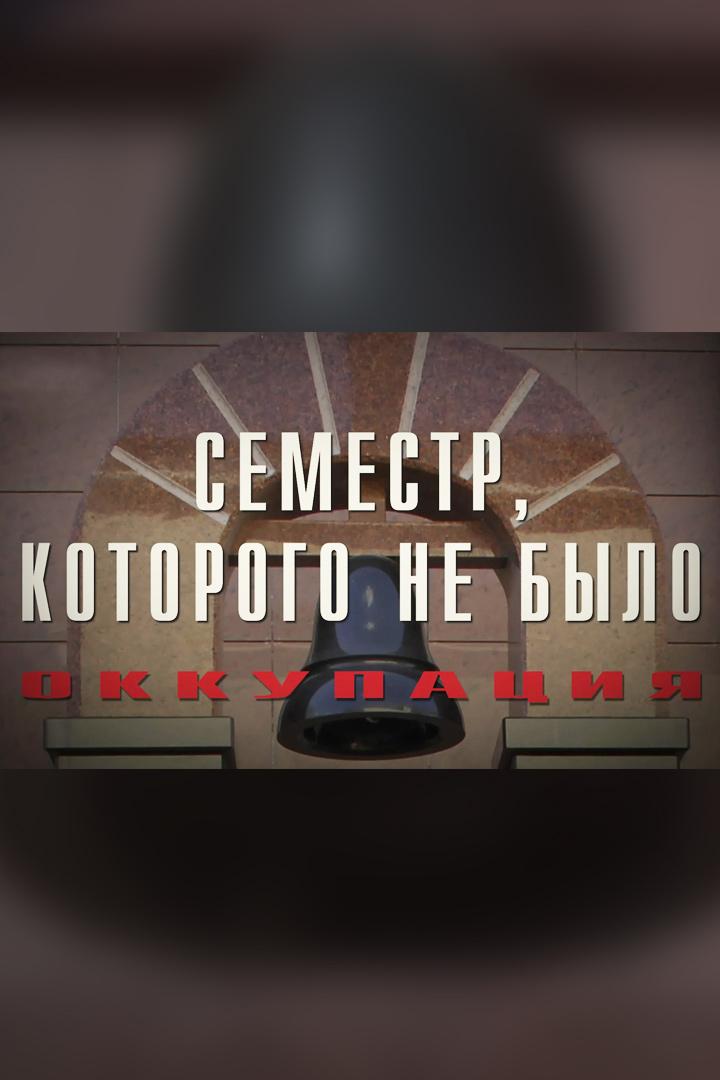 Семестр которого не было. Оккупация