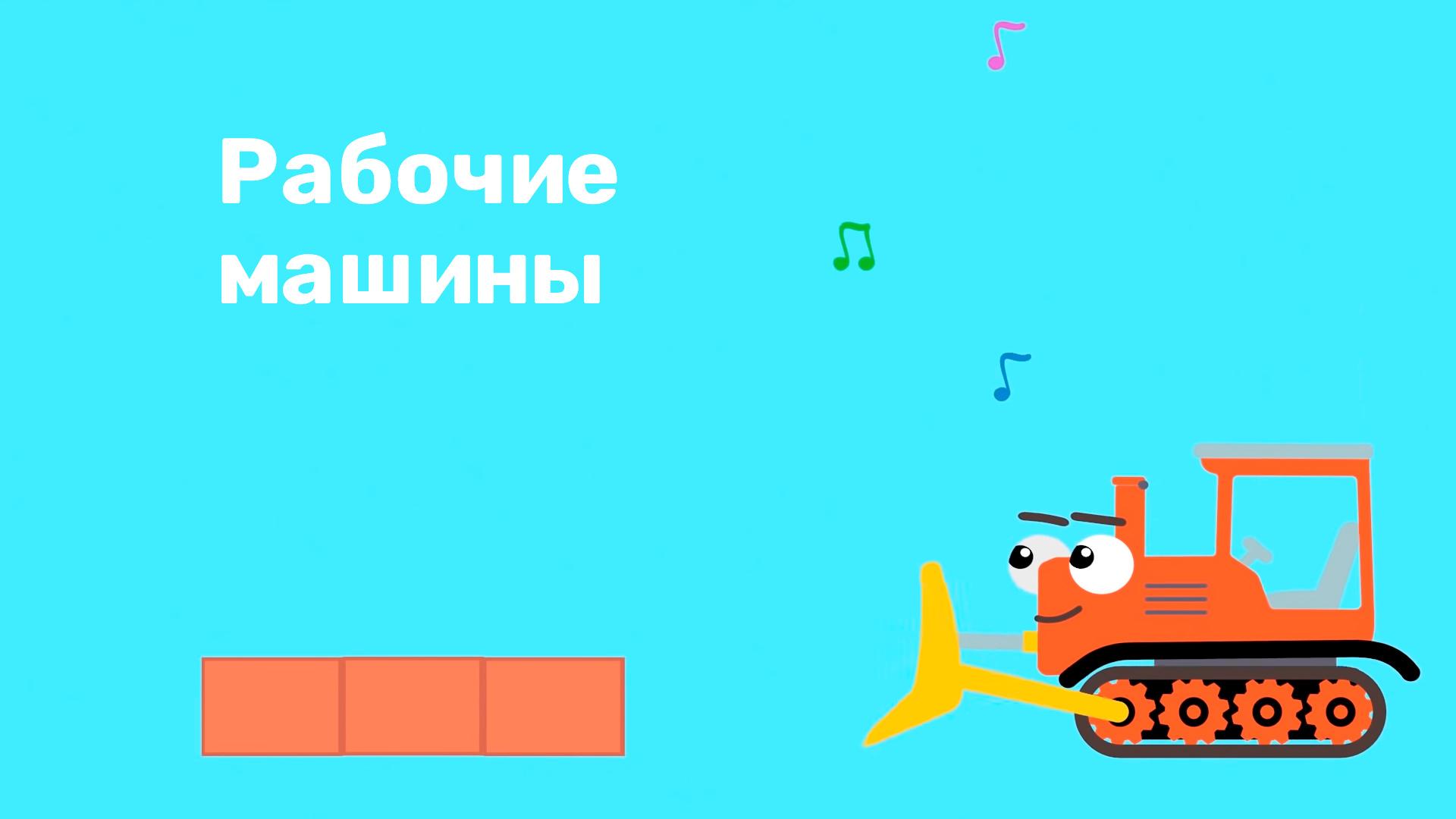 Рабочие машины
