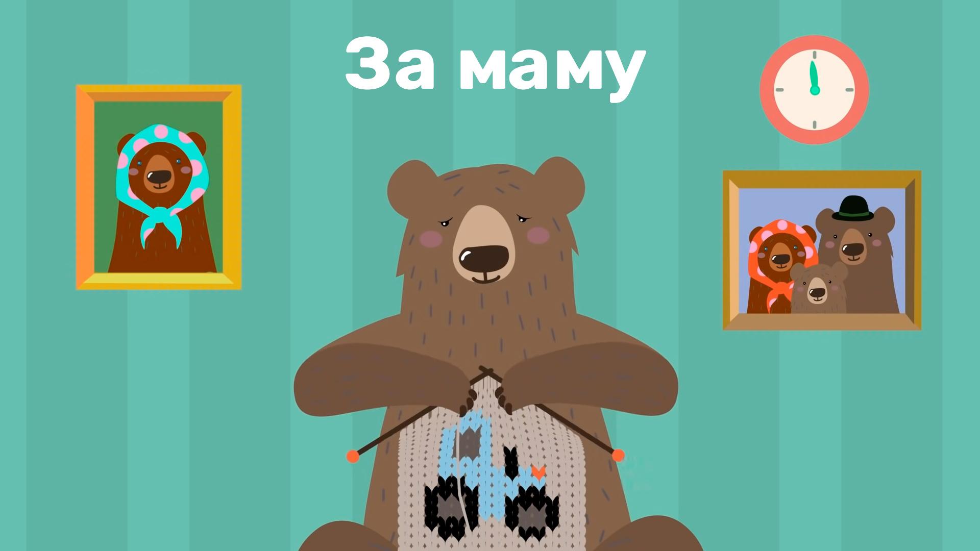 За маму