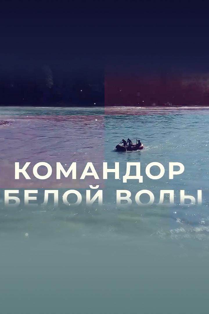 Командор белой воды
