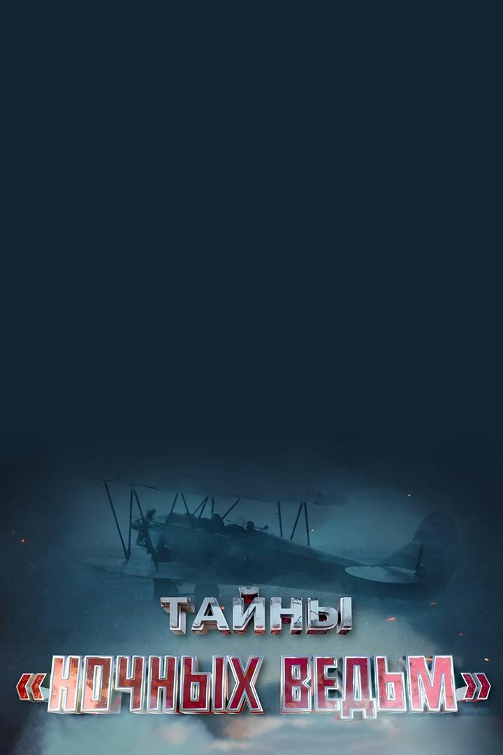 Тайны "Ночных ведьм"