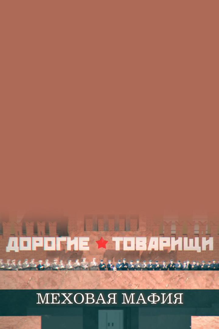 Дорогие товарищи. Меховая мафия