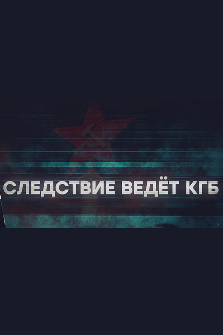Следствие ведет КГБ. Пропавший шифровальщик