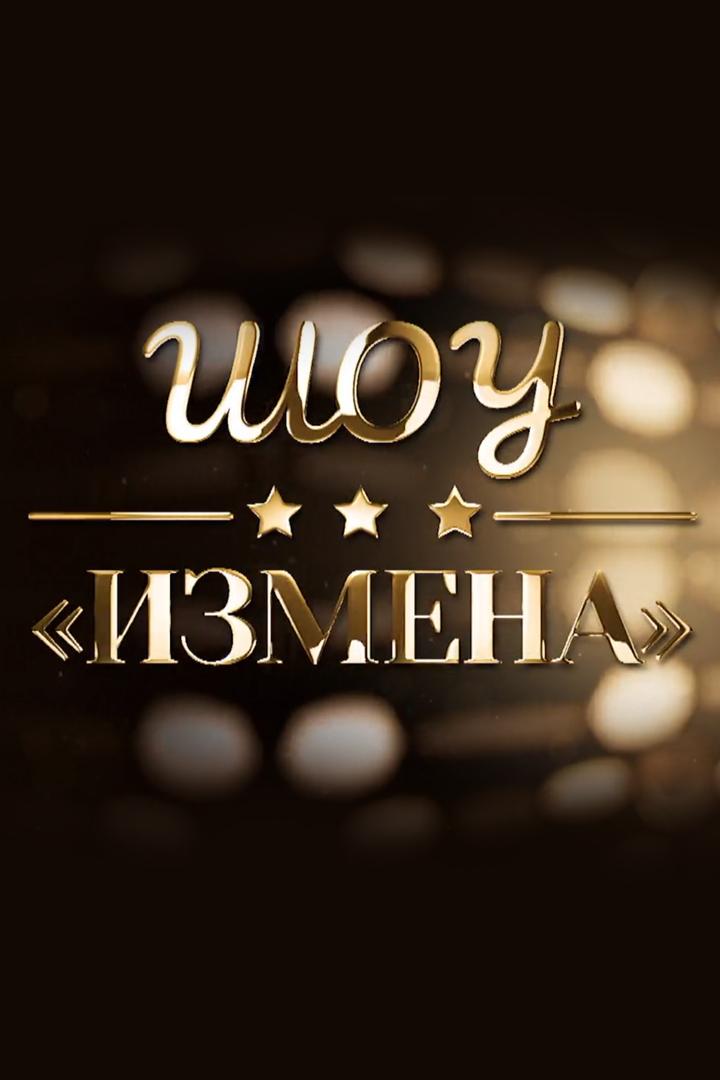 Шоу "Измена"