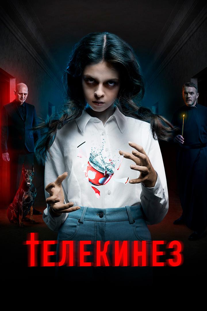 Телекинез