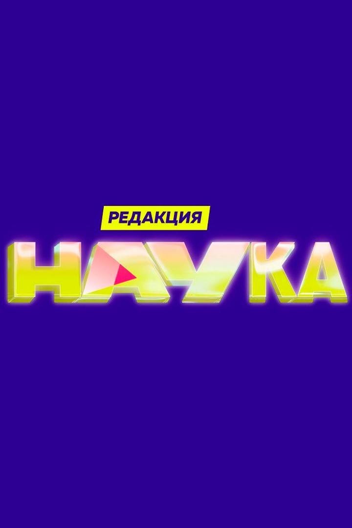 Редакция.Наука