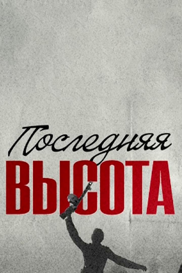 Последняя высота