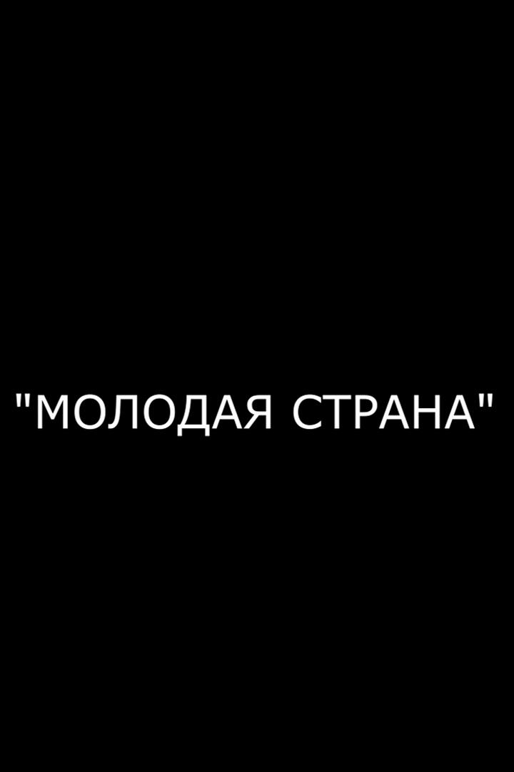 Молодая страна