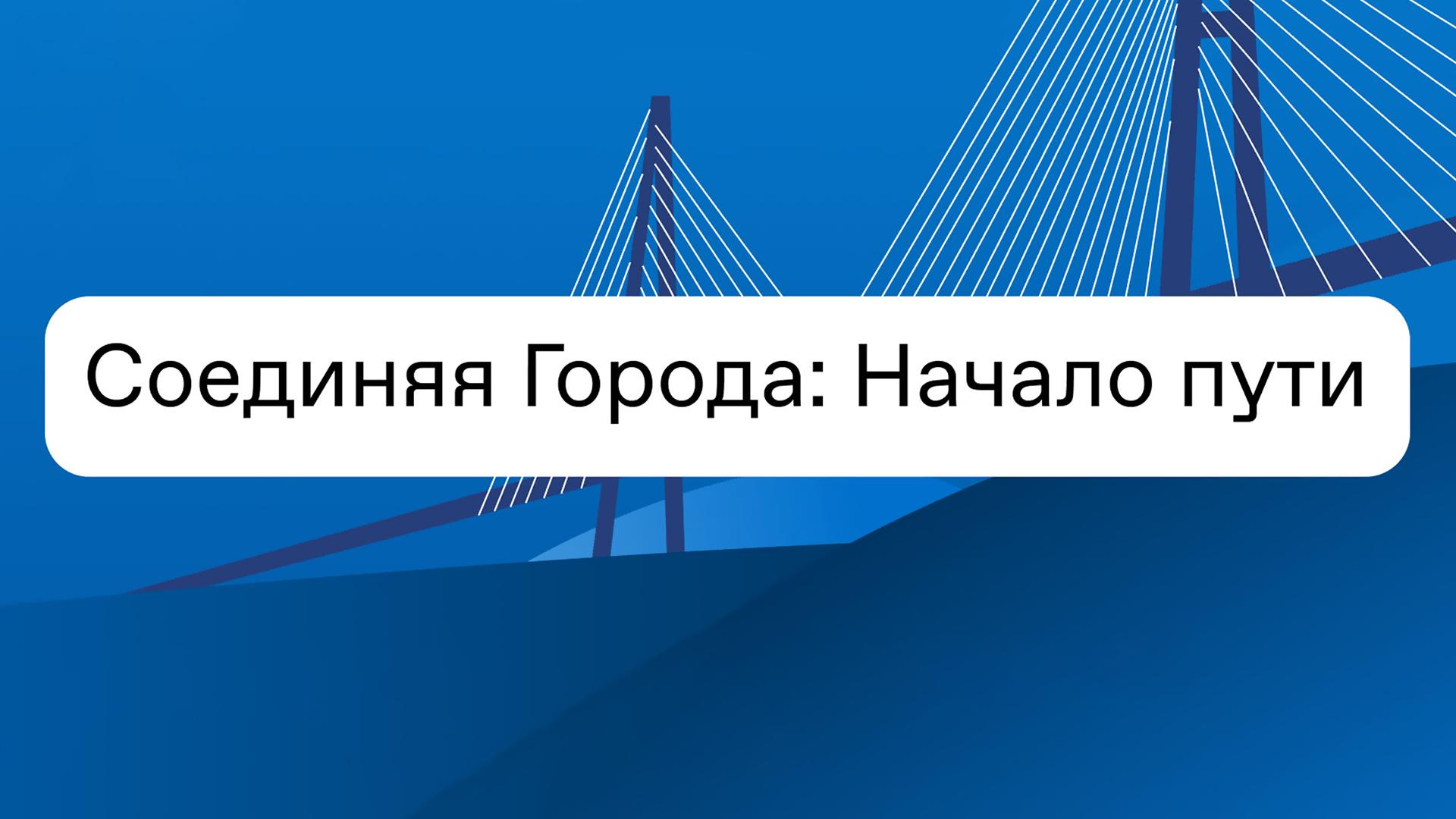 Соединяя Города: Начало пути