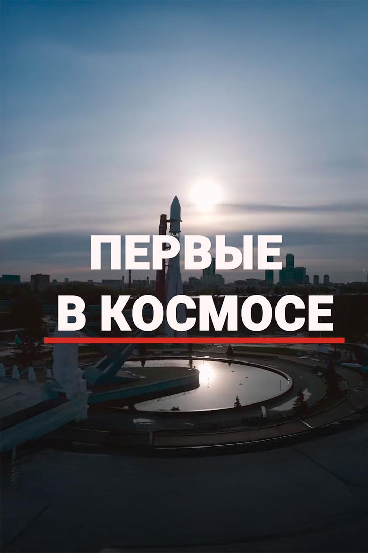 Первые в космосе
