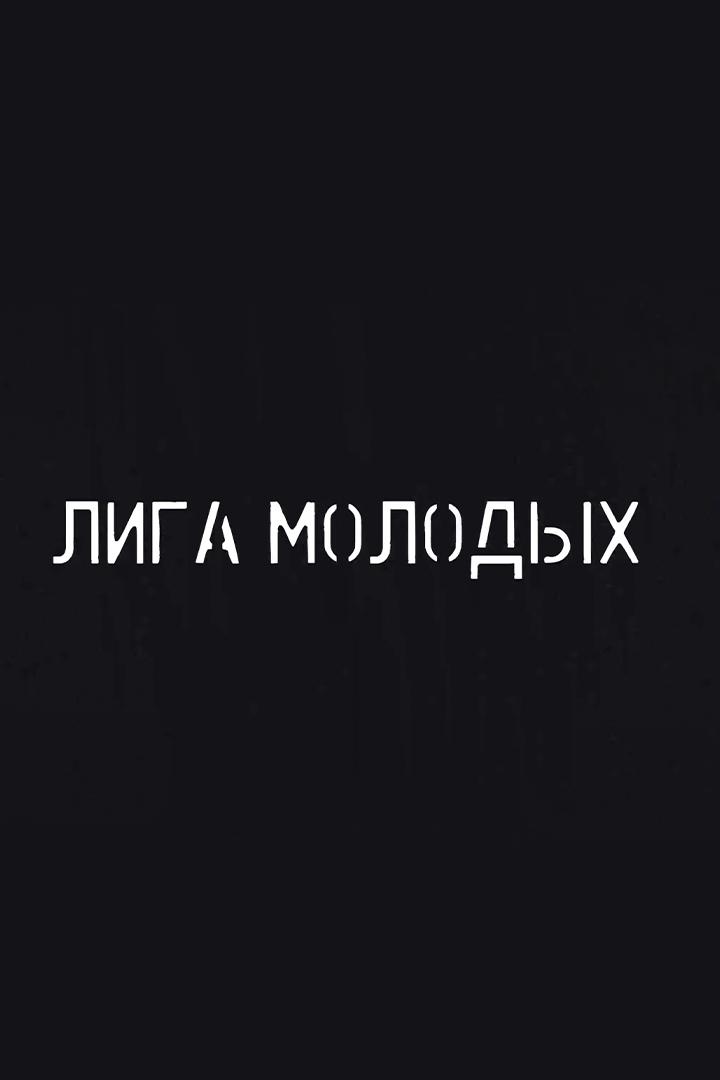 ЮФЛ "Лига молодых"