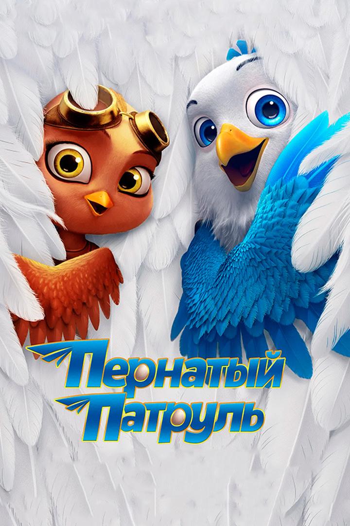 Пернатый патруль