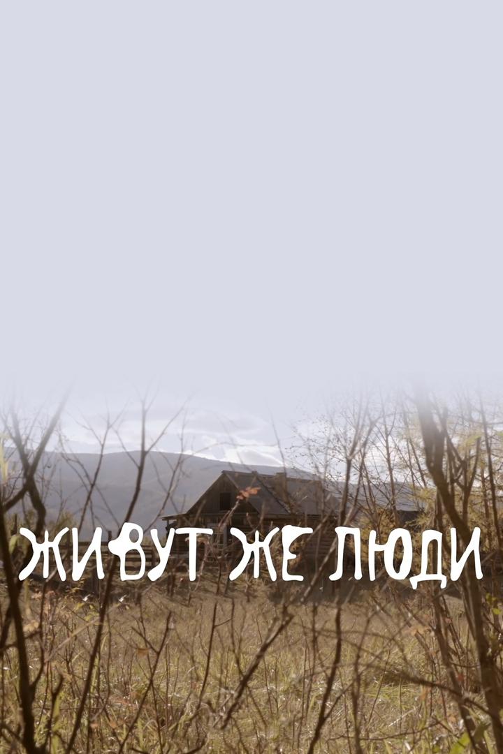 Живут же люди