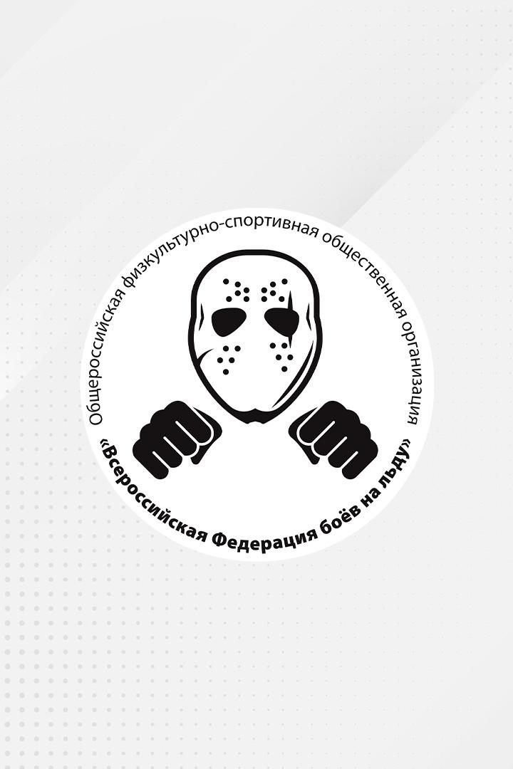 Бои на льду. Ice Fights. Открытый международный турнир "За Родину"