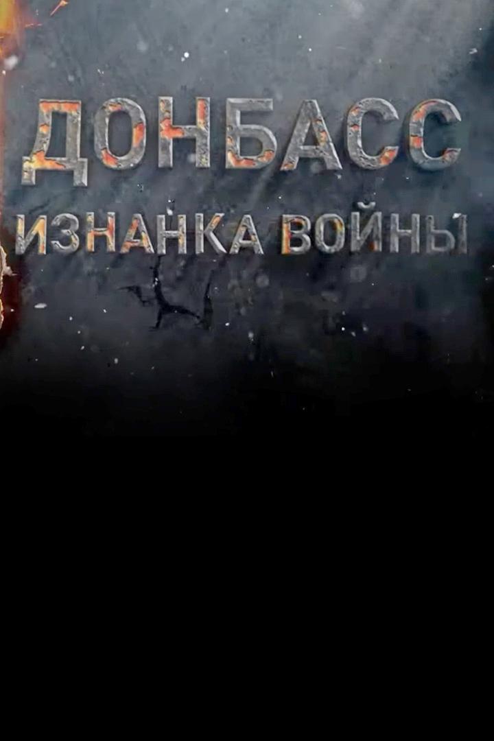 Донбасс: изнанка войны