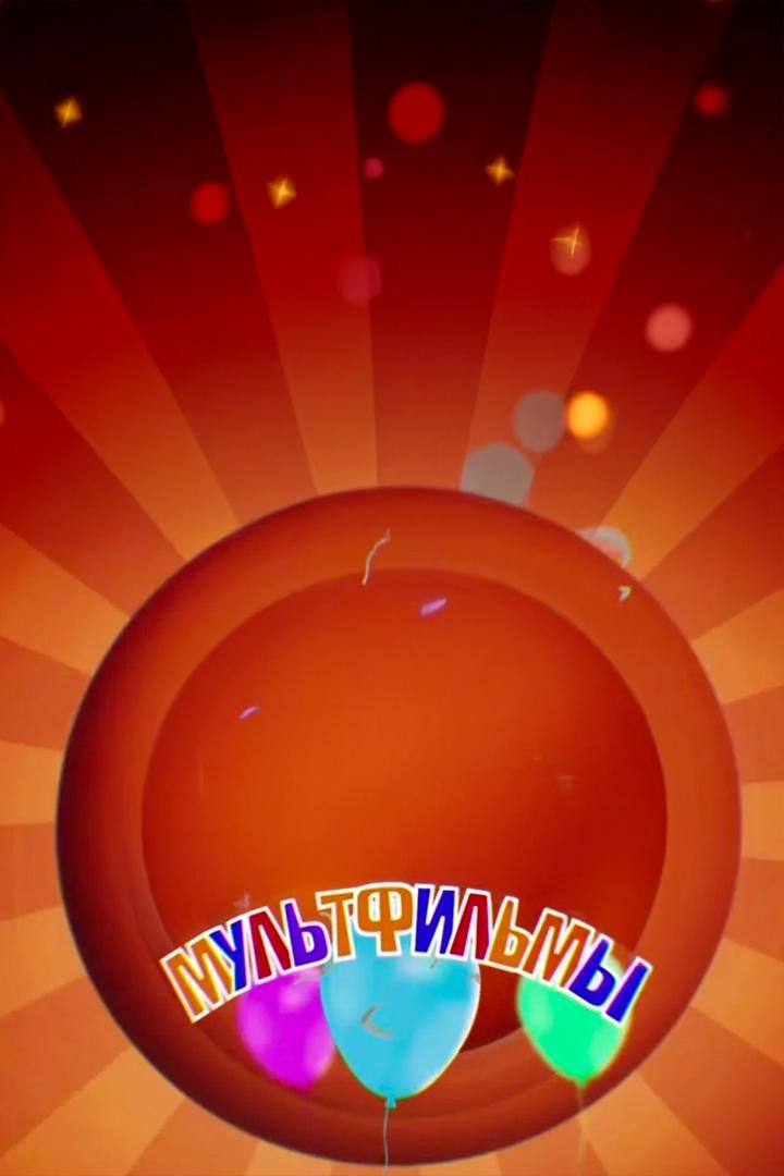 Мультфильмы