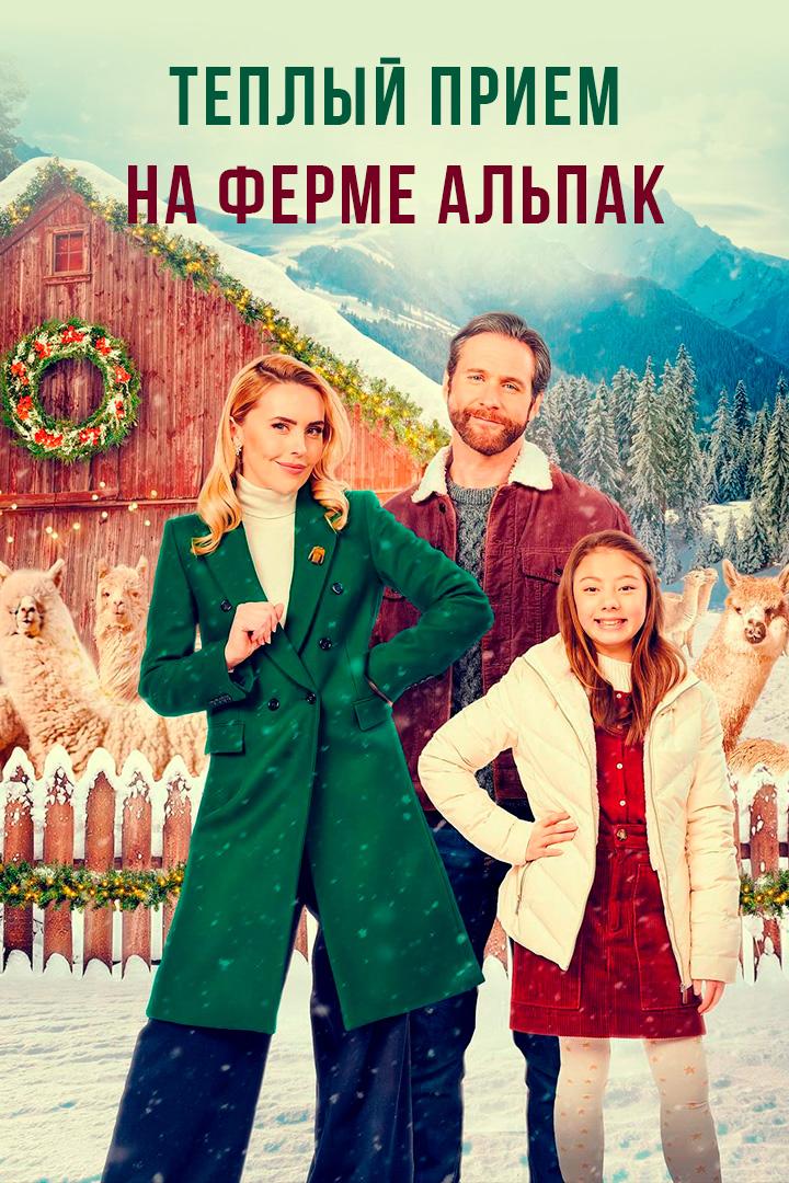 Тёплый приём на ферме альпак