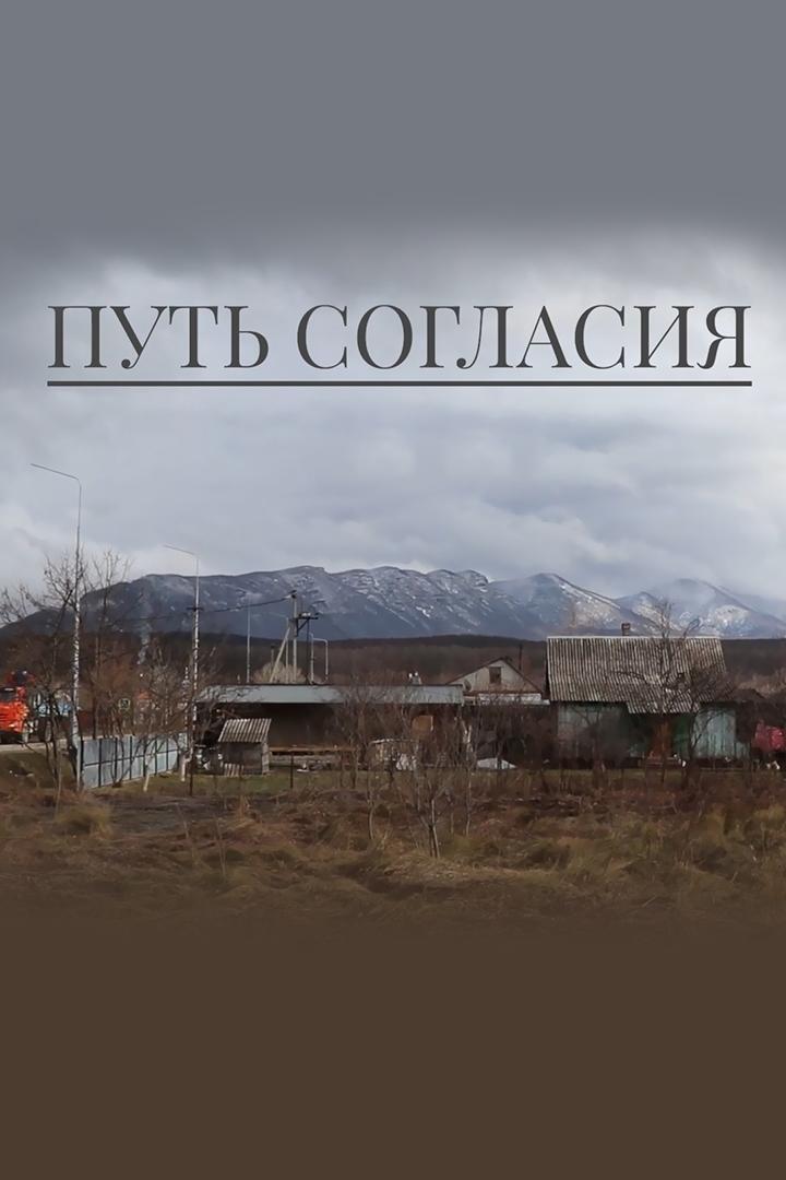 Путь согласия