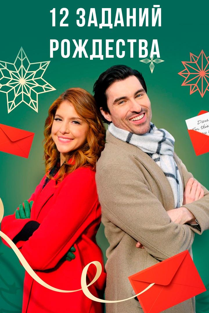12 заданий Рождества