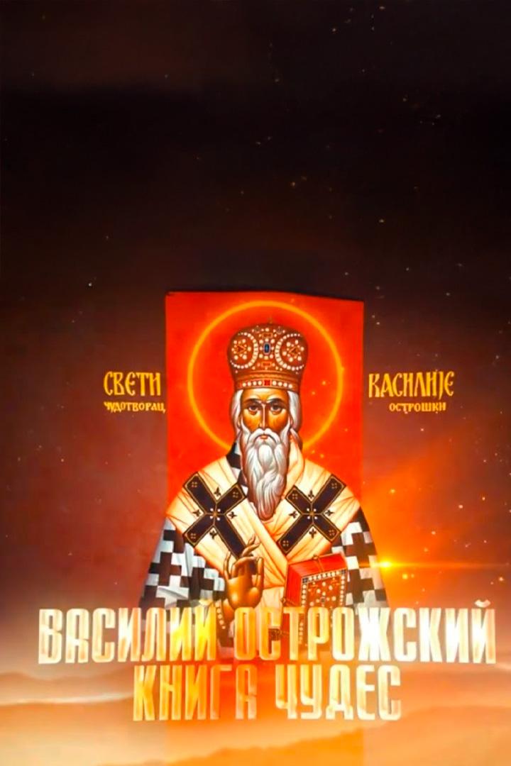 Василий Острожский. Книга чудес
