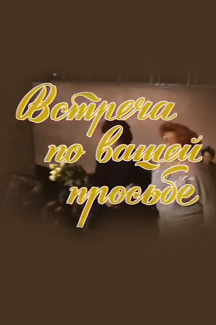 Встреча по вашей просьбе. Владимир Минин