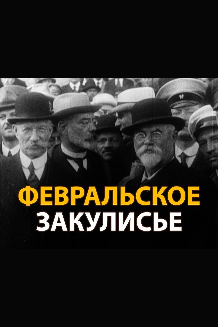 Февральское закулисье