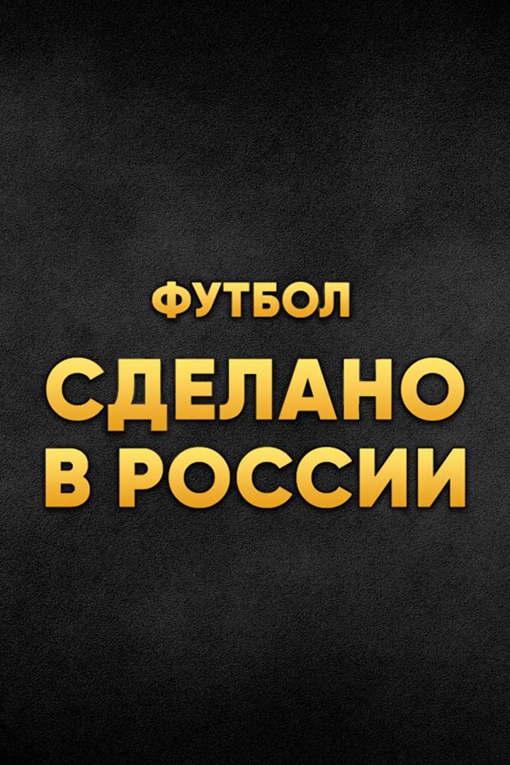 Футбол. Сделано в России. "Динамо" - "Спартак". В перерыве - Новости футбола