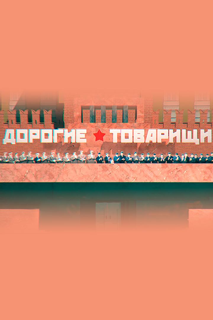 Дорогие товарищи. Первые леди СССР