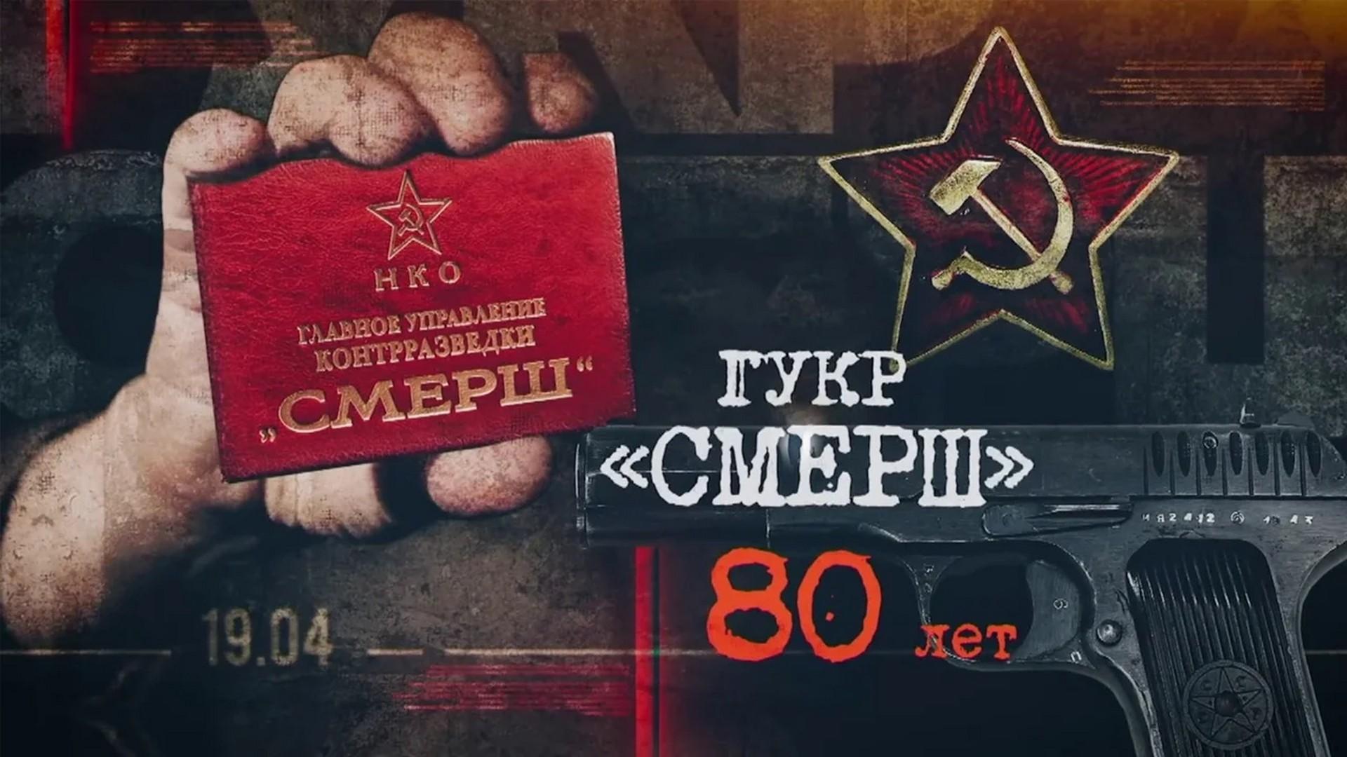 Фильм к 80-летию Главного Управления "Смерш" НКО СССР