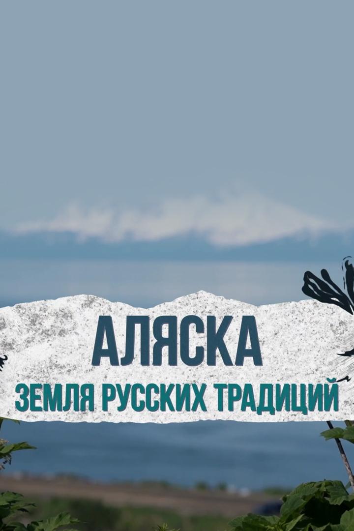 Аляска. Земля русских традиций