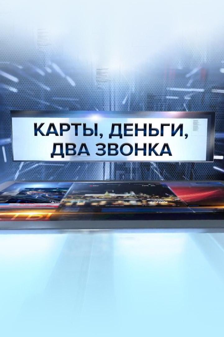 Кибержертвы.  Карты, деньги, два звонка