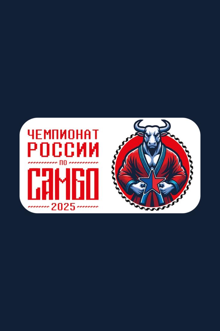 Самбо. Чемпионат России