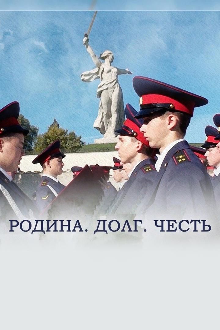 Родина. Долг. Честь