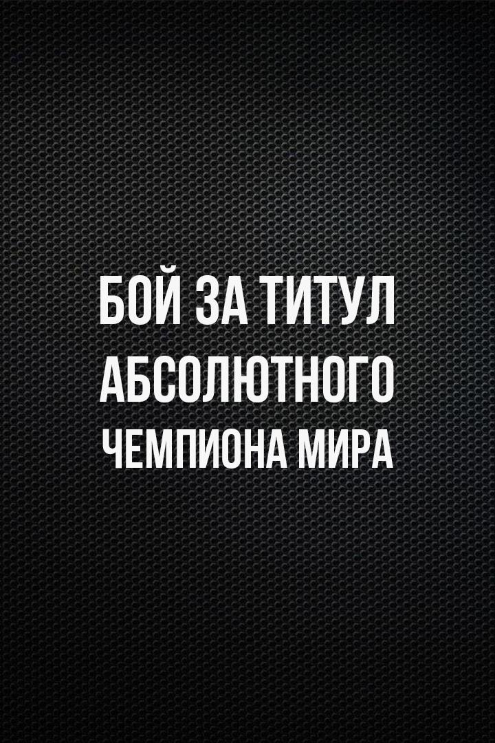 Профессиональный бокс. Костя Цзю против Бэна Таки. Бой за титул абсолютного чемпиона мира. Трансляция из США