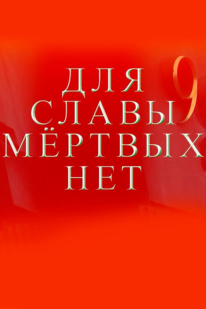Для славы мёртвых нет. Посвящение жителям блокады Ленинграда