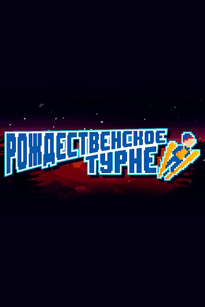 Рождественское турне-2023. Прыжки с трамплина