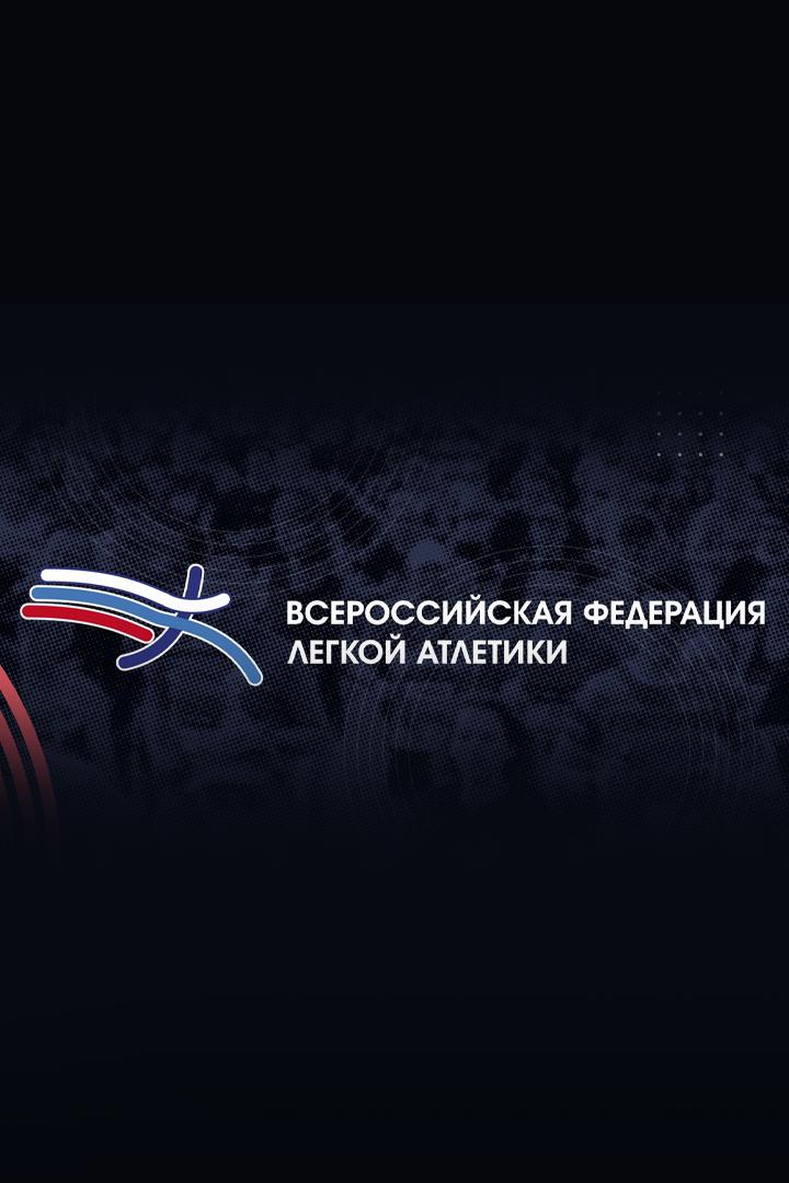 VII Всероссийские соревнования по лёгкой атлетике "Битва полов"