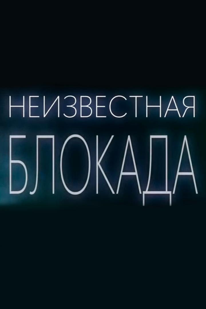 Неизвестная блокада