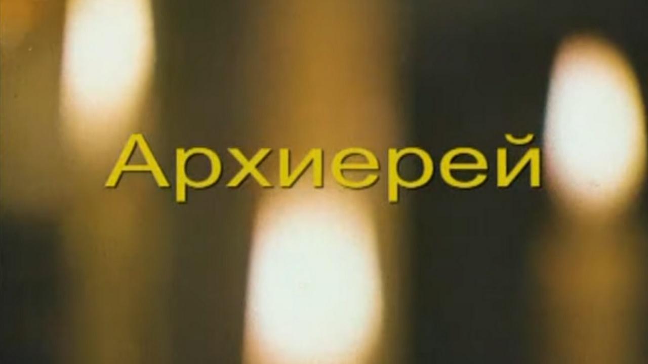 Архиерей