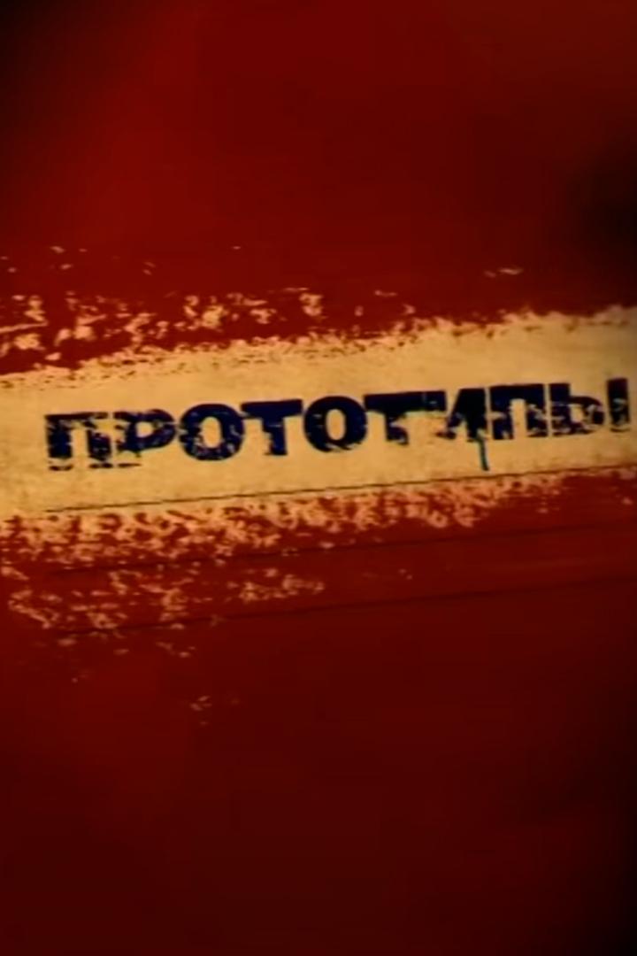 Прототипы
