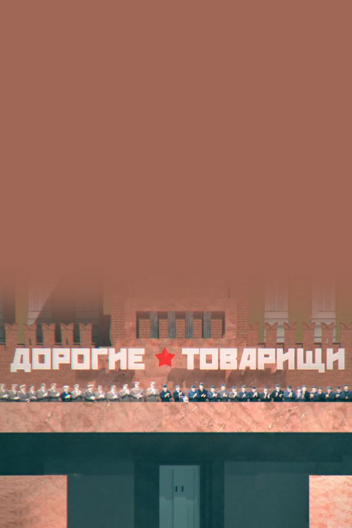 Дорогие товарищи. Последняя тайна Олимпиады-80