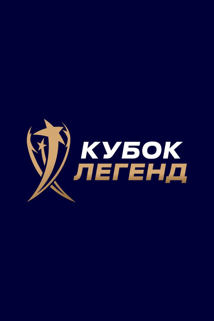 Футбол. Международный турнир "Кубок Легенд имени Константина Ерёменко". Сборная мира - "Легенды Зенита". Трансляция из Москвы