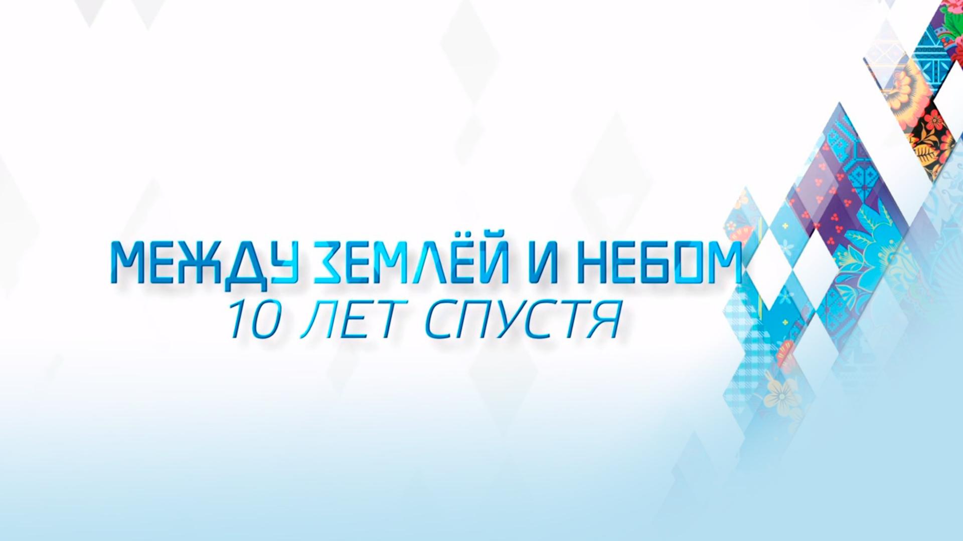 Между землей и небом. 10 лет спустя