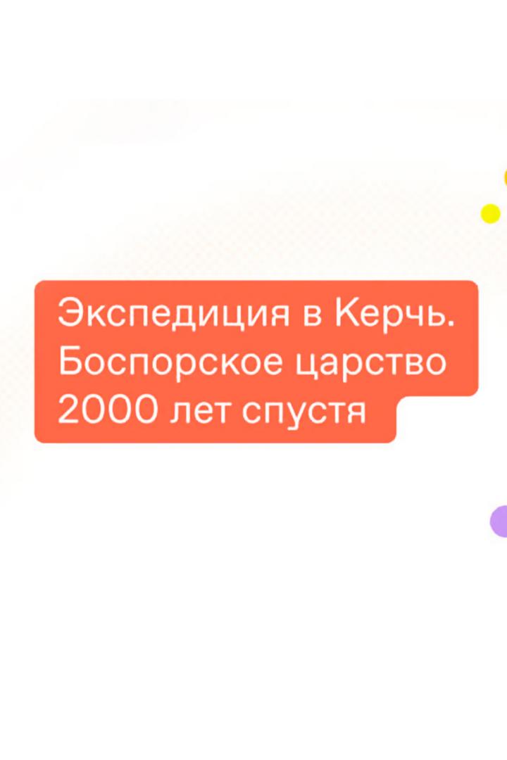 Экспедиция в Керчь. Боспорское царство 2000 лет спустя