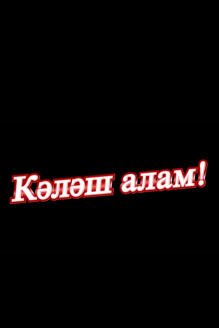 Я женюсь!