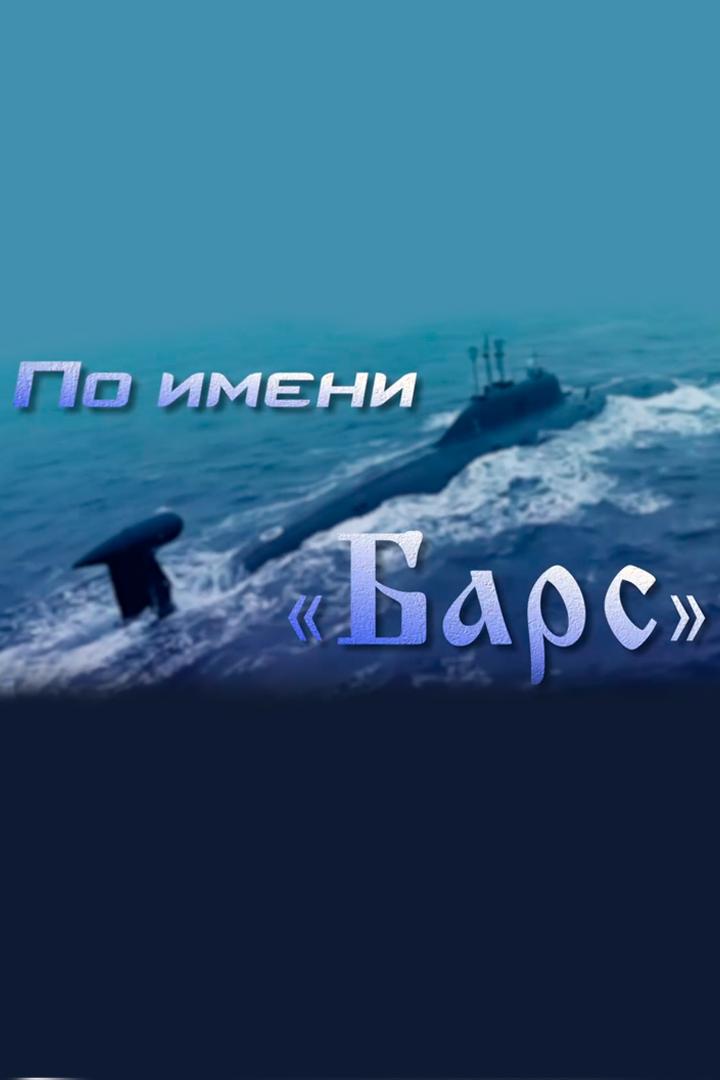 Барс