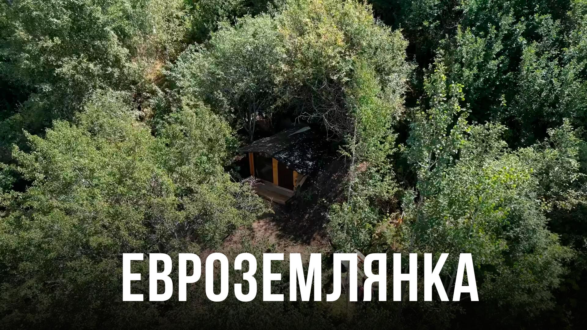 Евроземлянка