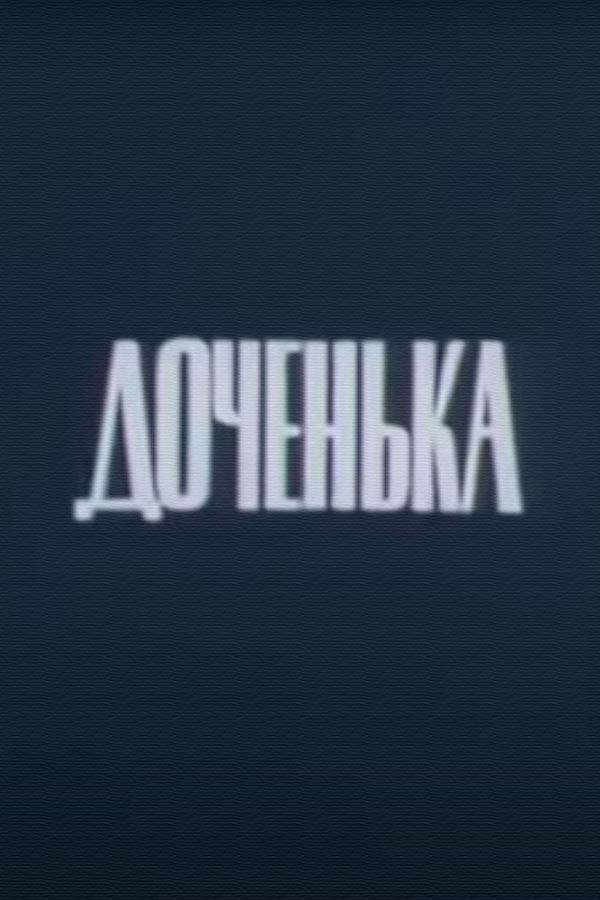 Доченька